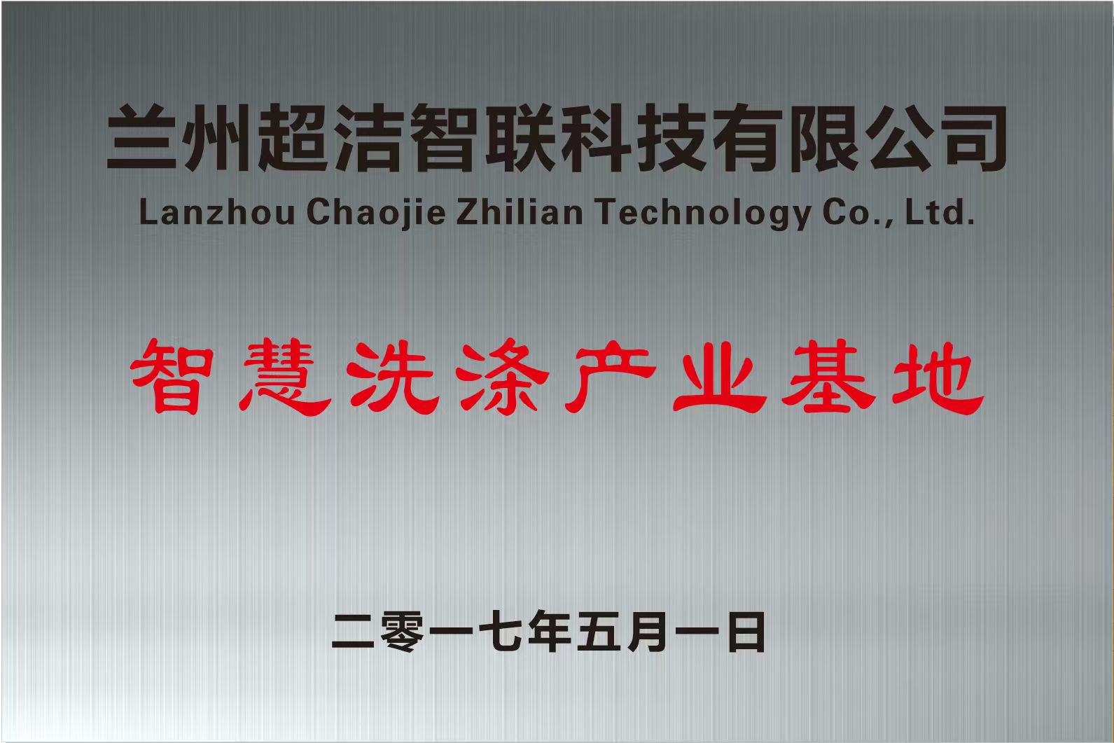 智慧洗涤产业基地