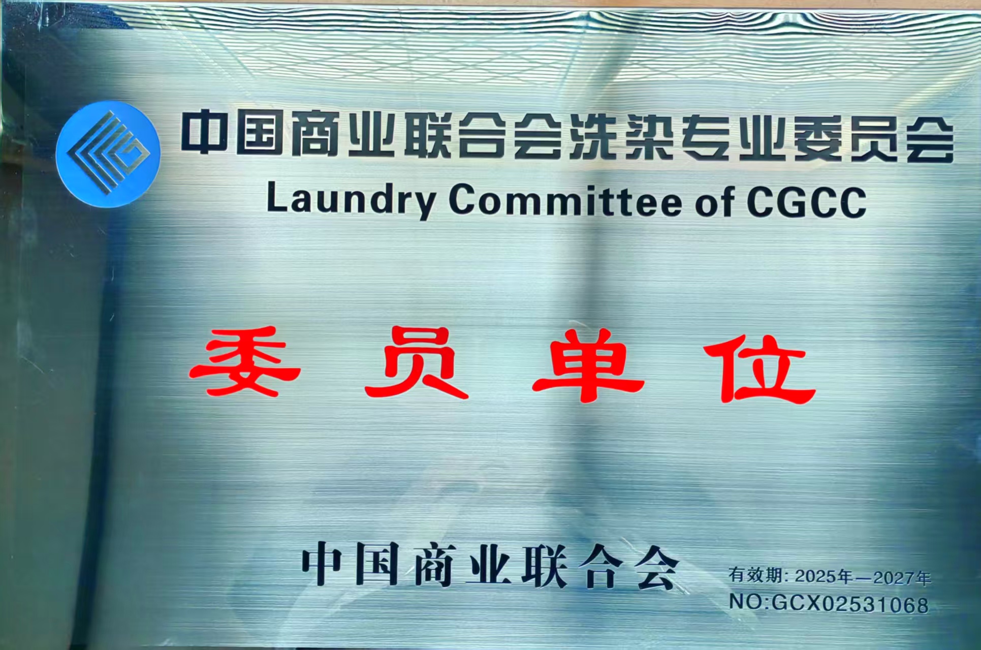 委员会委员单位